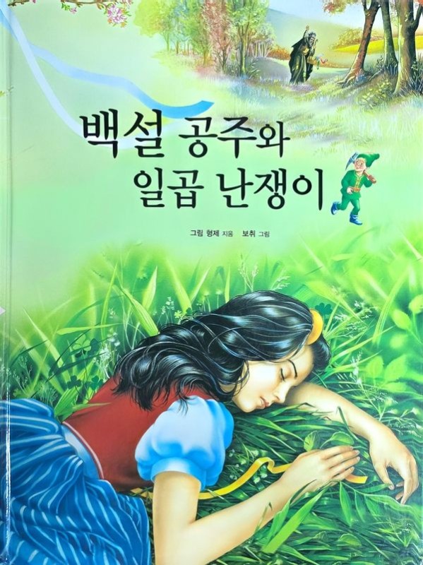 백설공주와 일곱 난쟁이 (양장) - Dream Big 세계명작