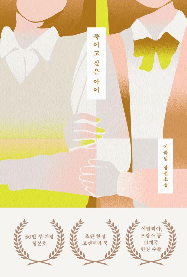 죽이고 싶은 아이 (듀올로지 특별 합본판)