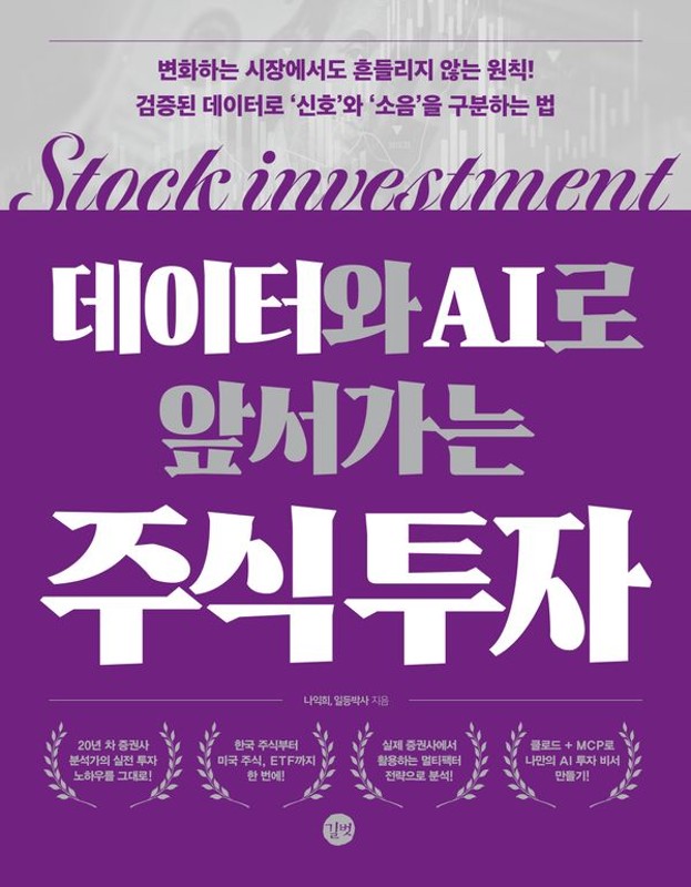 데이터와 AI로 앞서가는 주식 투자 : 변화하는 시장에서도 흔들리지 않는 원칙! 검증된 데이터로 ‘신호’와 ‘소음’을 구분하는 법