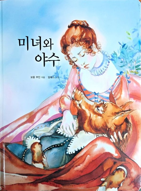미녀와 야수 (양장)- Dream Big 세계명작