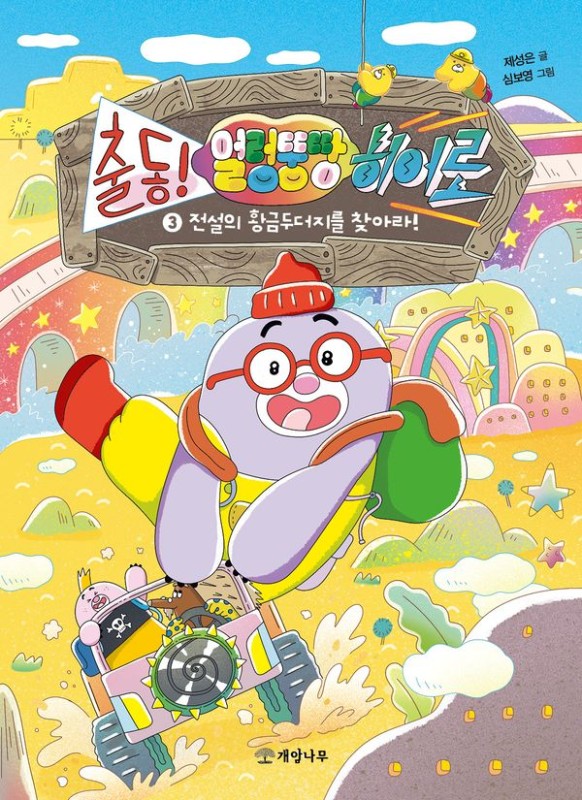 출동! 얼렁뚱땅 히어로 3 : 전설의 황금두더지를 찾아라! (양장)