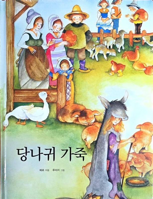 당나귀 가죽 (양장)- Dream Big 세계명작