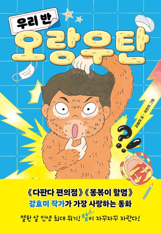 우리 반 오랑우탄- 다른어린이 고학년 동화 1