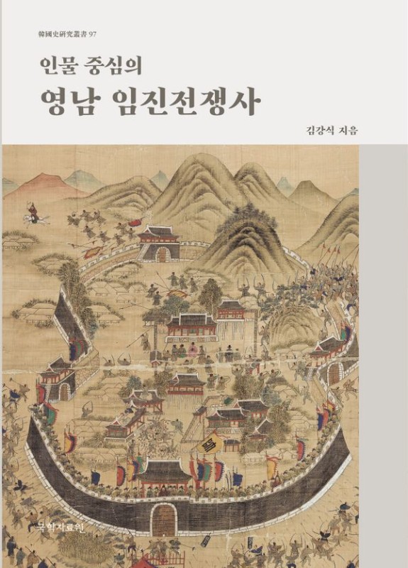 인물 중심의 영남 임진전쟁사 (양장)- 한국사연구총서 97