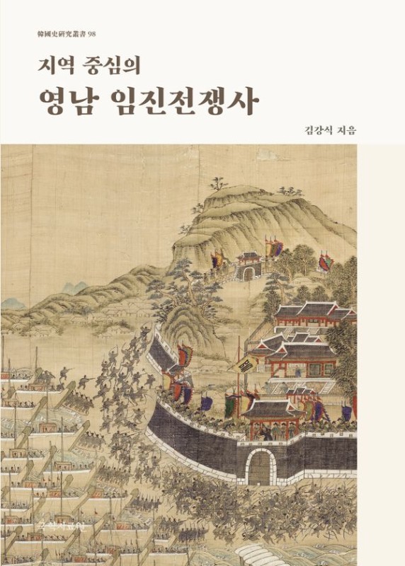 지역 중심의 영남 임진전쟁사 (양장)- 한국사연구총서 98
