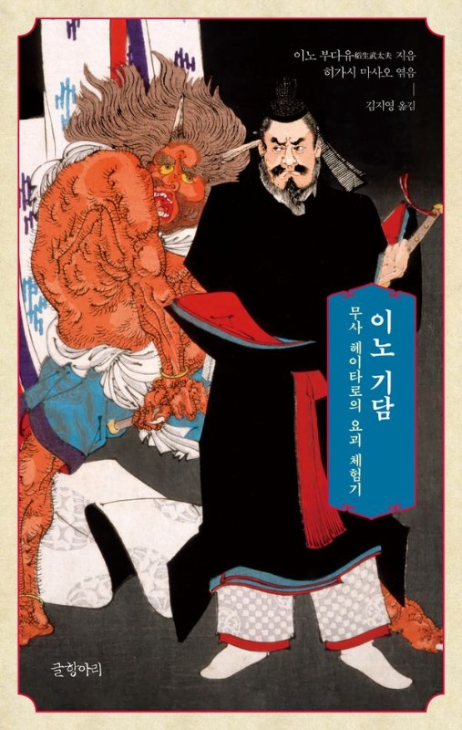 이노 기담 : 무사 헤이타로의 요괴 체험기 - 글항아리 기담 시리즈 4