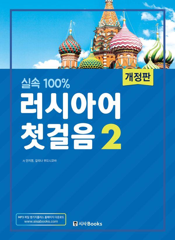 실속 100% 러시아어 첫걸음 2: 개정판