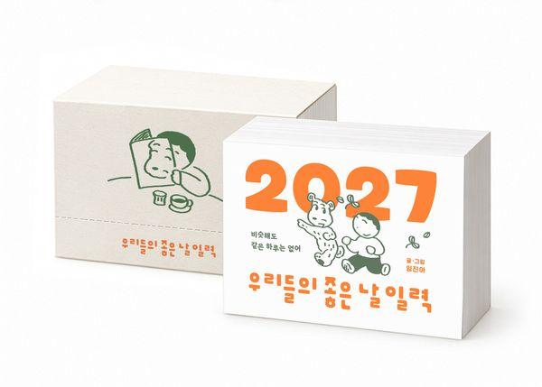 2027 우리들의 좋은 날 일력: 비슷해도 같은 하루는 없어