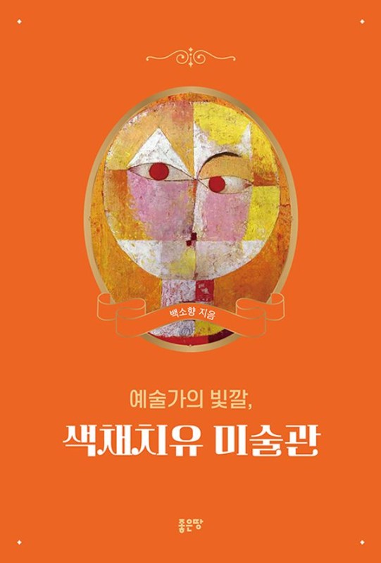 예술가의 빛깔, 색채치유 미술관
