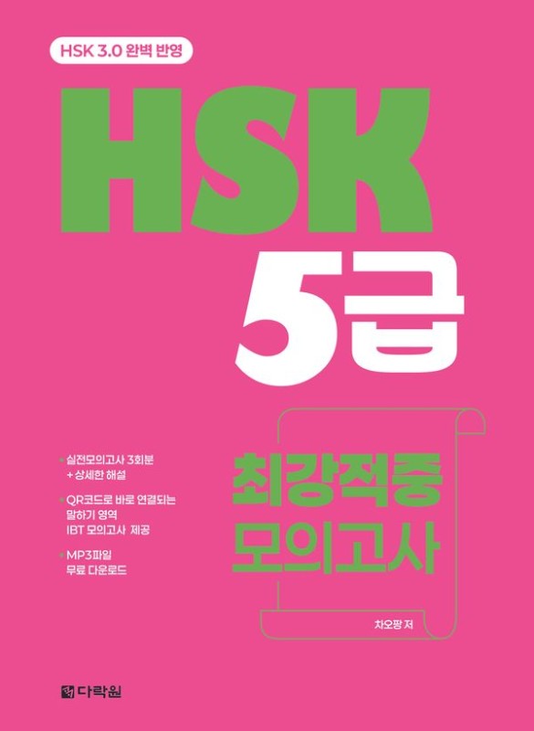 HSK 5급 최강적중 모의고사  : HSK 3.0 완벽 반영