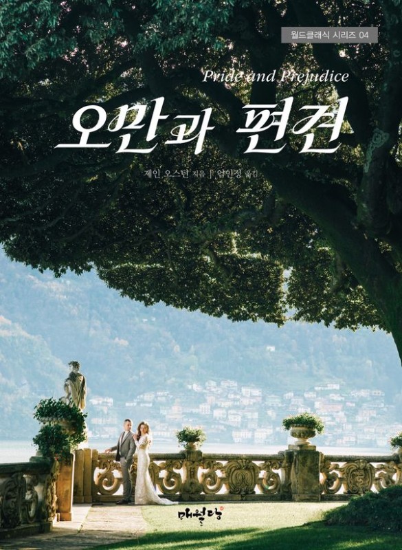 오만과 편견- 월드클래식 시리즈 4