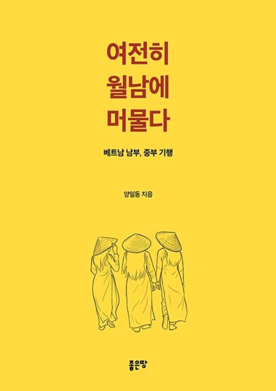 여전히 월남에 머물다 : 베트남 남부, 중부 기행