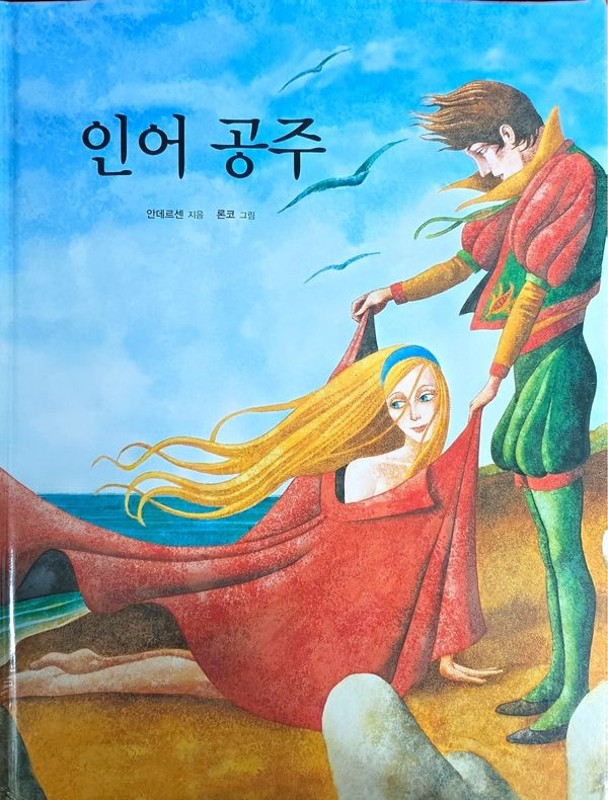 인어공주 (양장)- Dream Big 세계명작