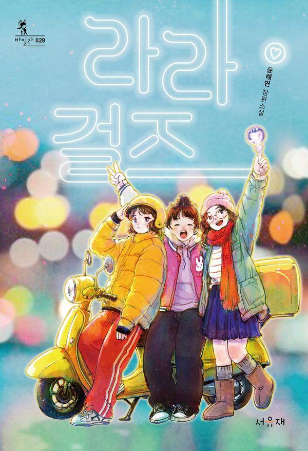 라라걸즈
