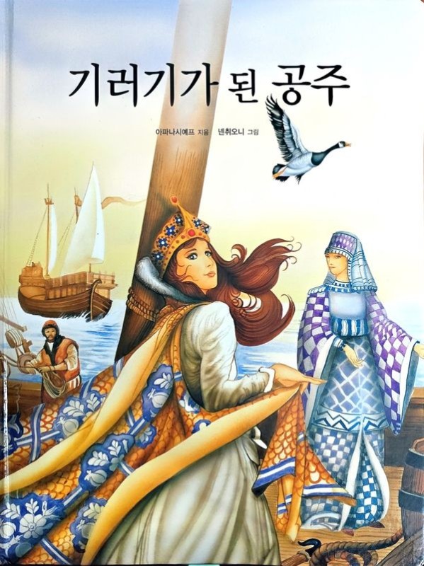 기러기가 된 공주  (양장)- Dream Big 세계명작
