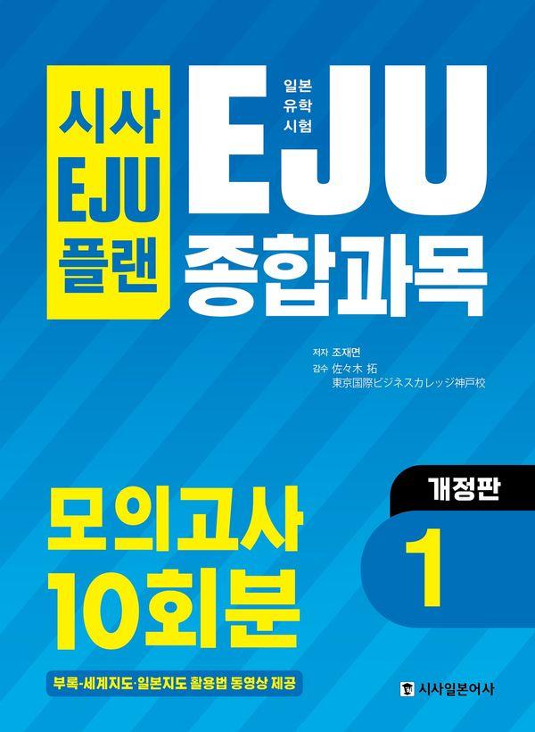 시사 EJU 플랜 일본유학시험 EJU 종합과목 모의고사 10회분: 개정판