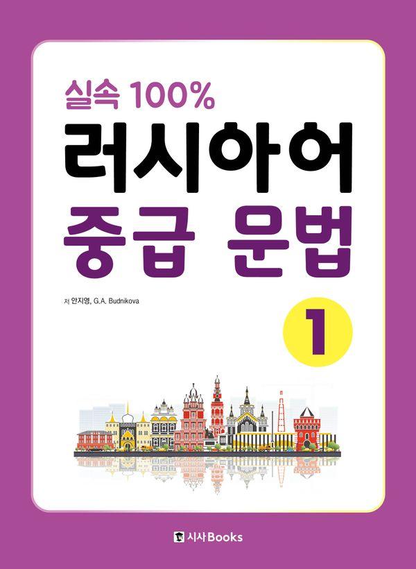 실속 100% 러시아어 중급 문법 1