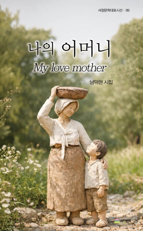 나의 어머니 My love mother- 서정문학 대표시선 99