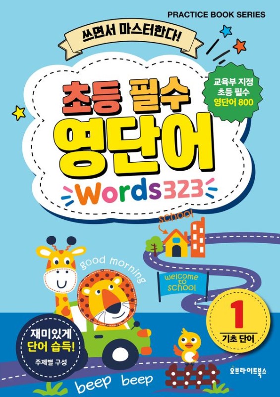 초등 필수 영단어 1 : 쓰면서 마스터한다!