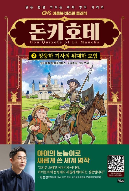 돈키호테 2 : 엉뚱한 기사의 위대한 모험- 아울북 비주얼 클래식