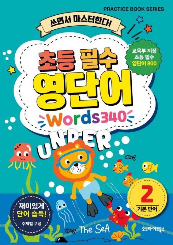 초등 필수 영단어 2 : 쓰면서 마스터한다!