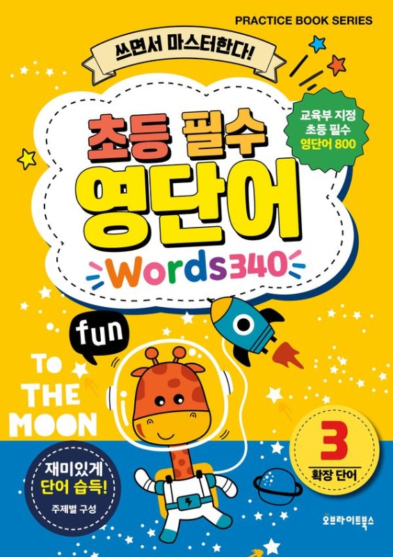 초등 필수 영단어 3: 쓰면서 마스터한다!