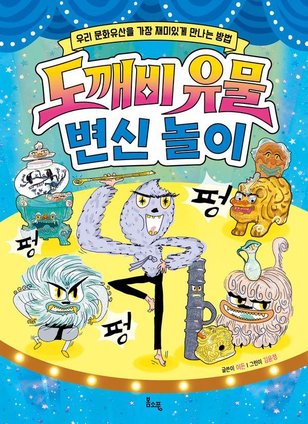 도깨비 유물 변신 놀이