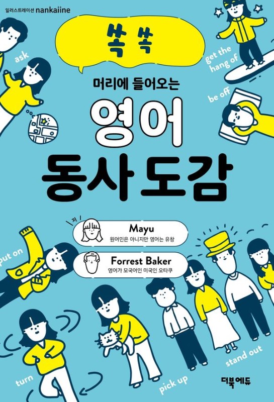 영어 동사 도감:  쏙쏙 머리에 들어오는