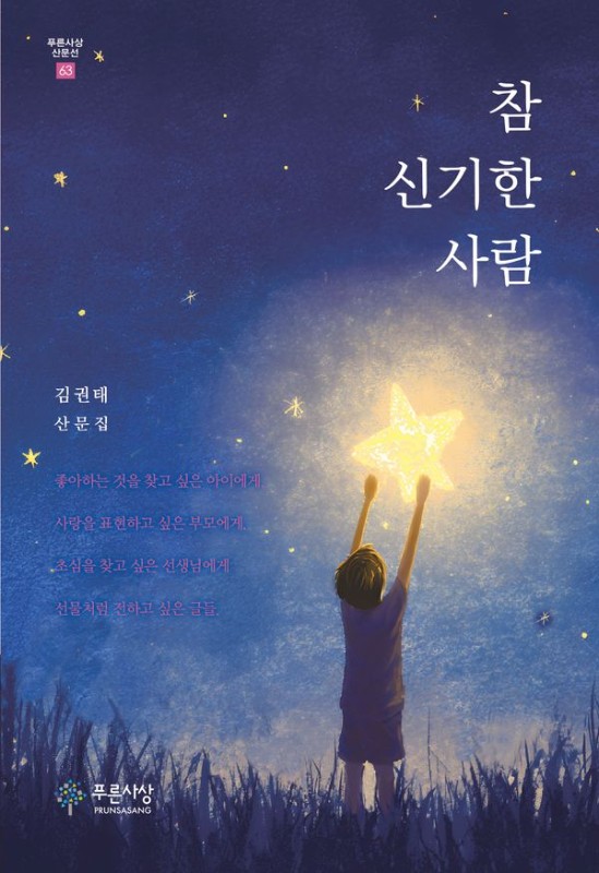 참 신기한 사람- 푸른사상 산문선 63