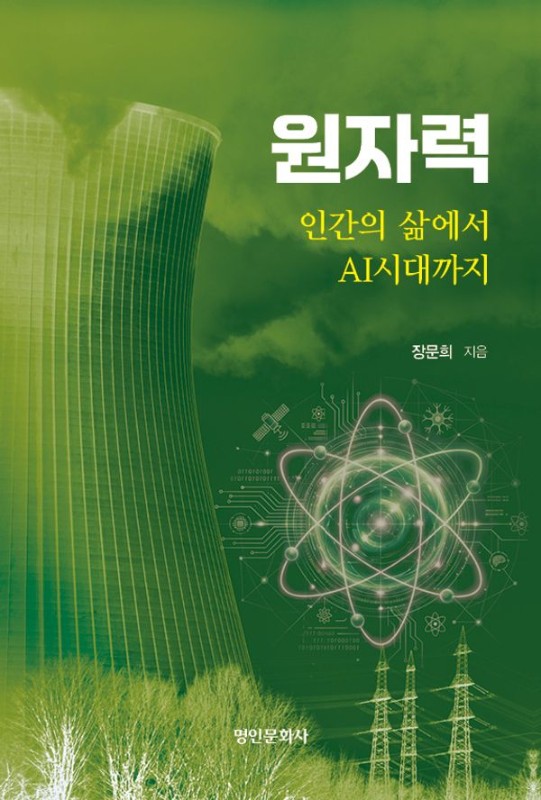 원자력 : 인간의 삶에서 AI시대까지