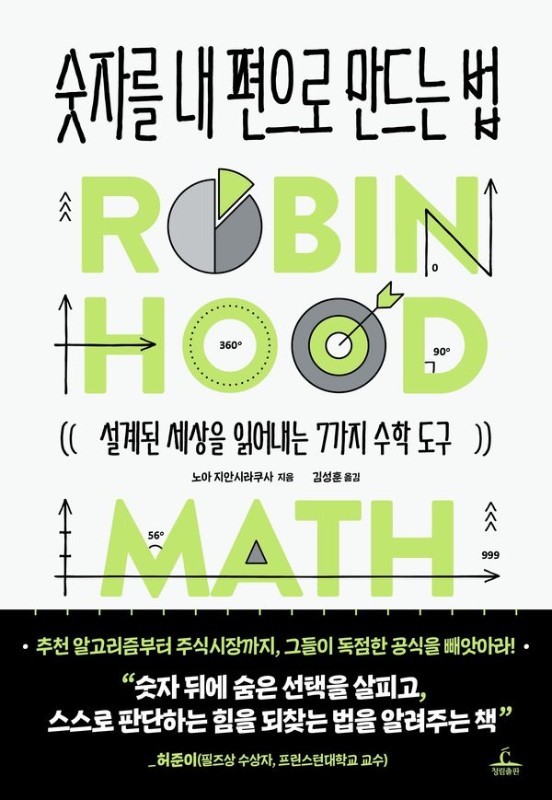 숫자를 내 편으로 만드는 법 : 설계된 세상을 읽어내는 7가지 수학 도구