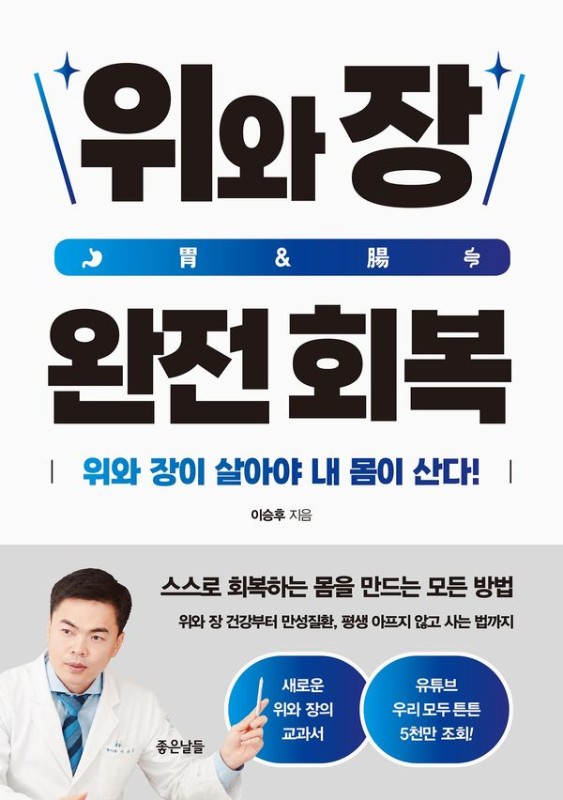 위와 장 완전 회복 : 위와 장이 살아야 내 몸이 산다!