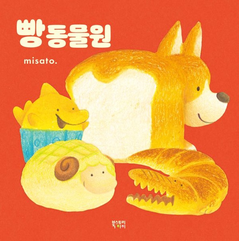 빵 동물원(양장)