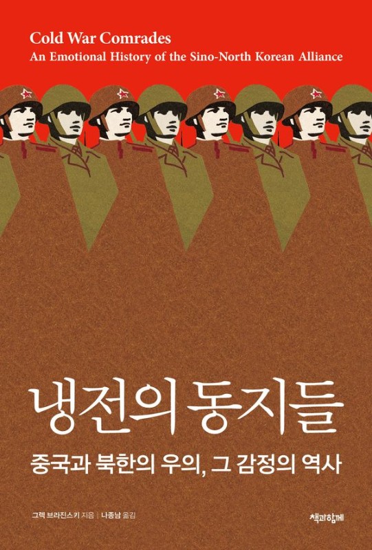 냉전의 동지들 : 중국과 북한의 우의, 그 감정의 역사