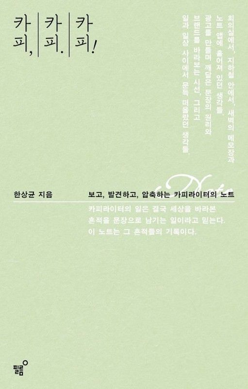 카피, 카피. 카피!: 보고, 발견하고, 압축하는 카피라이터의 노트