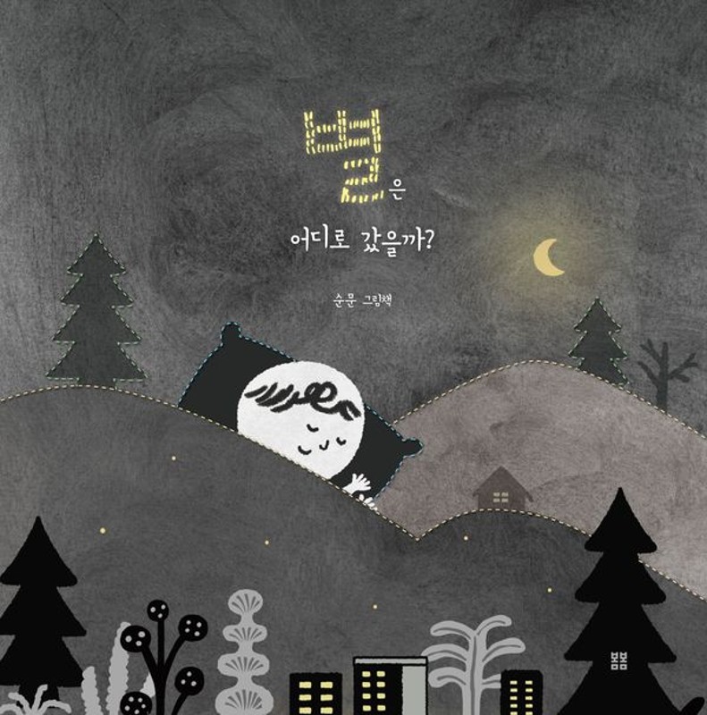 별은 어디로 갔을까?(양장)