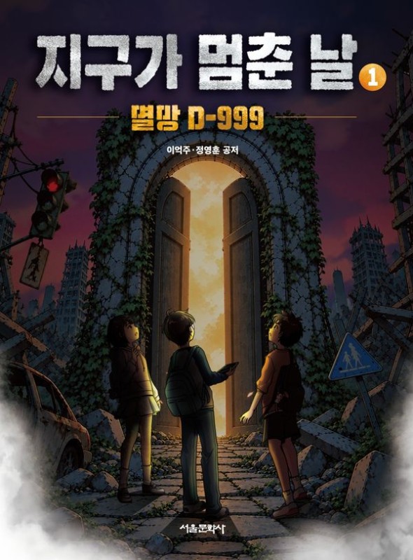 코드명A 지구가 멈춘 날 1 : 멸망 D-999