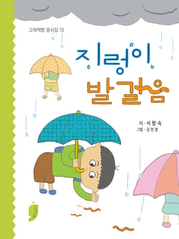 지렁이 발걸음- 고래책빵 동시집 73