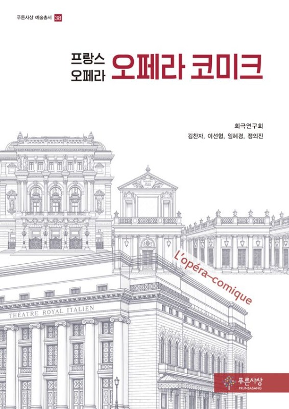 오페라 코미크 : 프랑스 오페라- 푸른사상 예술총서