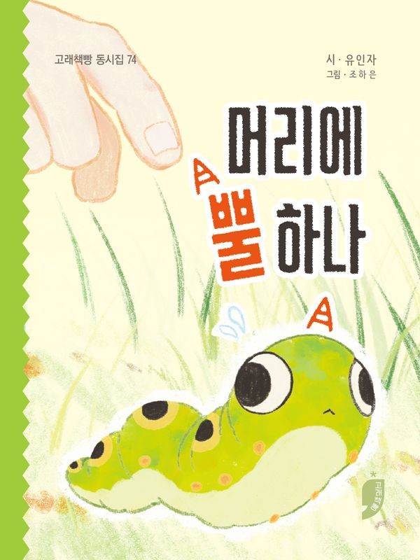 머리에 뿔 하나- 고래책빵 동시집 74