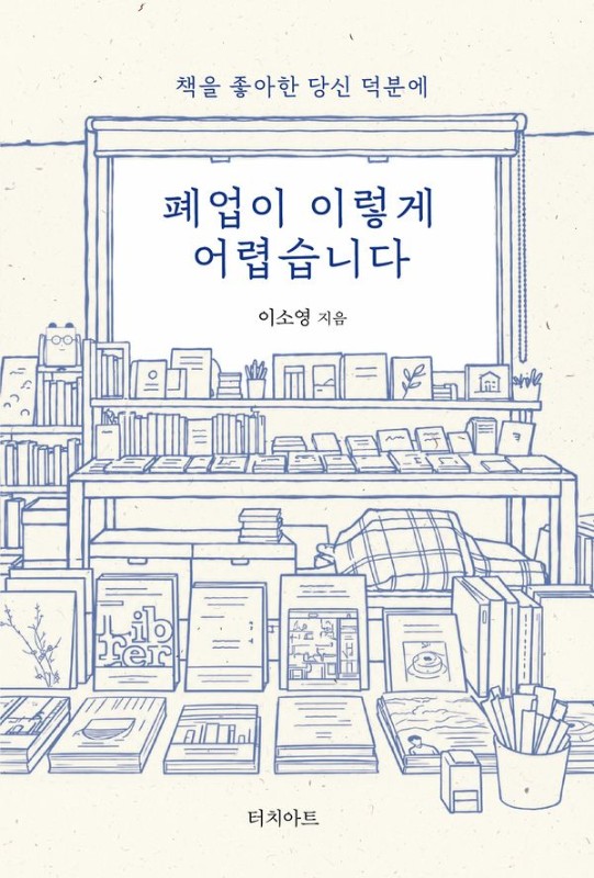 폐업이 이렇게 어렵습니다 : 책을 좋아한 당신 덕분에