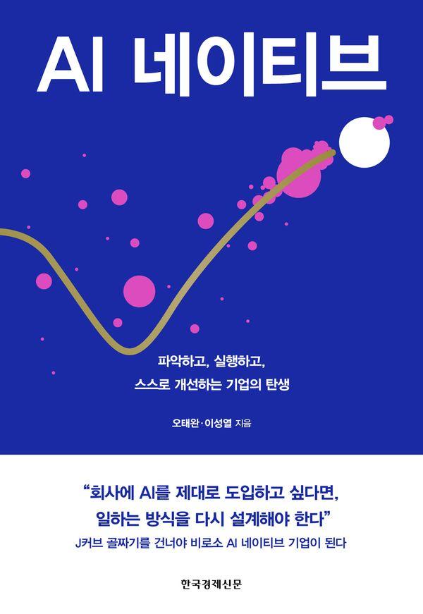 AI 네이티브: 파악하고, 실행하고, 스스로 개선하는 기업의 탄생