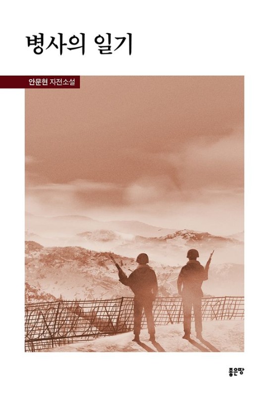 병사의 일기