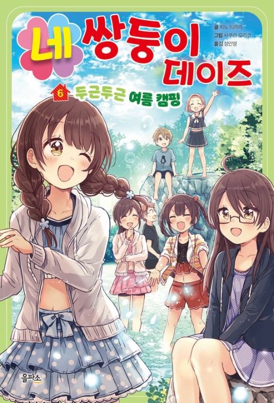 네쌍둥이 데이즈 6: 두근두근 여름 캠핑