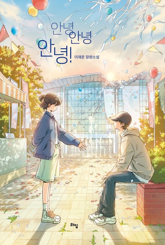 안녕, 안녕, 안녕!