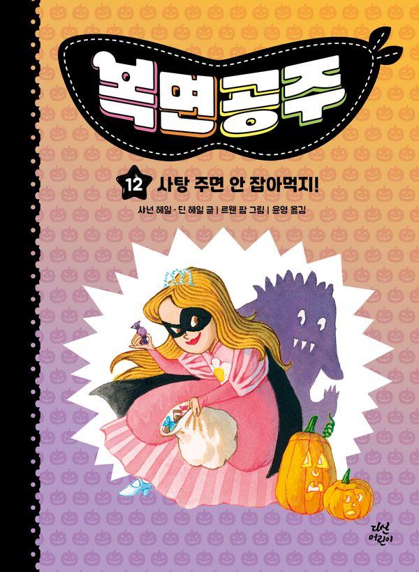 복면공주 12: 사탕 주면 안 잡아먹지! (양장)