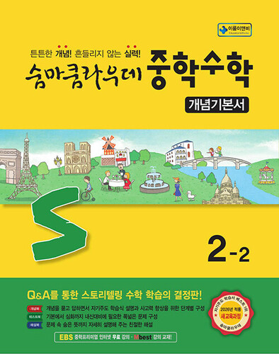 숨마쿰라우데 중학수학 개념기본서 2-2 (2026년)