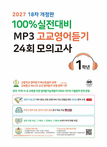 마더텅 100% 실전대비 MP3 고교영어듣기 24회 모의고사 1학년 (2027년)