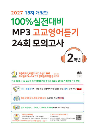 마더텅 100% 실전대비 MP3 고교영어듣기 24회 모의고사 2학년 (2027년)