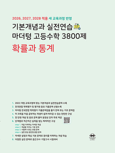기본개념과 실전연습 마더텅 고등수학 3800제 확률과 통계